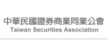 中華民國證券商業同業公會